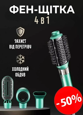 Фен-щітка 4 в 1 купити онлайн замовити, інтернет магазин склад