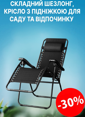 Розкладне крісло шезлонг купити онлайн замовити, інтернет магазин склад