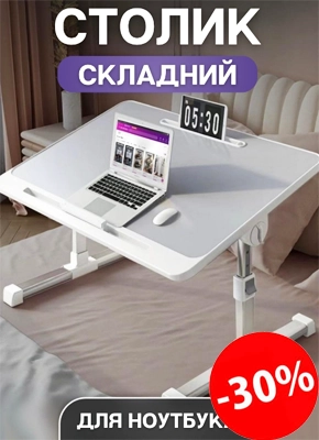 Столик-трансформер для ноутбука купити онлайн замовити, інтернет магазин склад