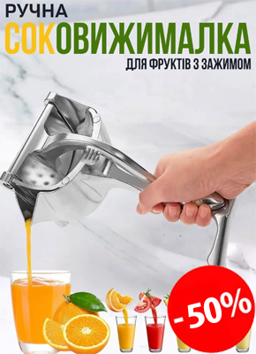 Ручна соковижималка для фруктів і овочів купити онлайн замовити, інтернет магазин склад