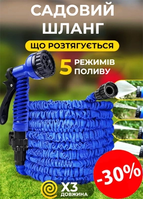 Садовий шланг, що розтягується купити онлайн замовити, інтернет магазин склад