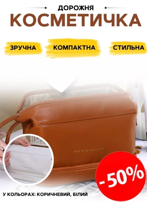 Дорожня косметичка купити онлайн замовити, інтернет магазин склад