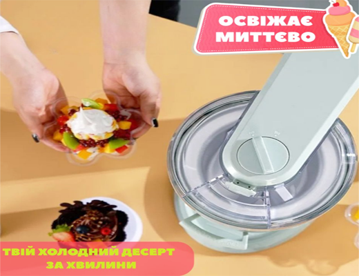 Купити онлайн: Електрична морожениця з функцією самостійного охолодження