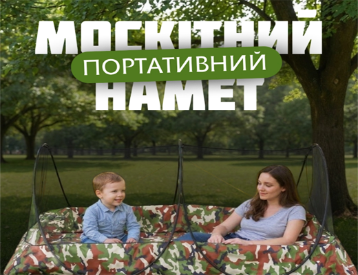 Магазин Склад Купити Онлайн: Портативний москітний намет на 2 особи