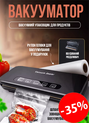 Вакуумний упаковщик для продуктів купити онлайн замовити, інтернет магазин склад