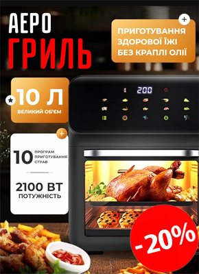 Аєрогриль-духовка 10 л купити онлайн замовити, інтернет магазин склад