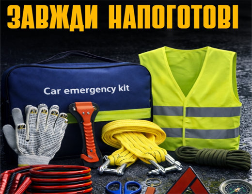 Купити онлайн: Аварійний набір автомобіліста