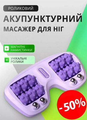 Акупунктурний роликовий масажер для ніг купити онлайн замовити, інтернет магазин склад