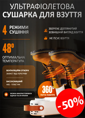 Ультрафіолетова сушарка для взуття купити онлайн замовити, інтернет магазин склад