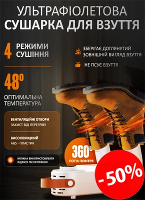 Ультрафіолетова сушарка для взуття купити онлайн замовити, інтернет магазин склад