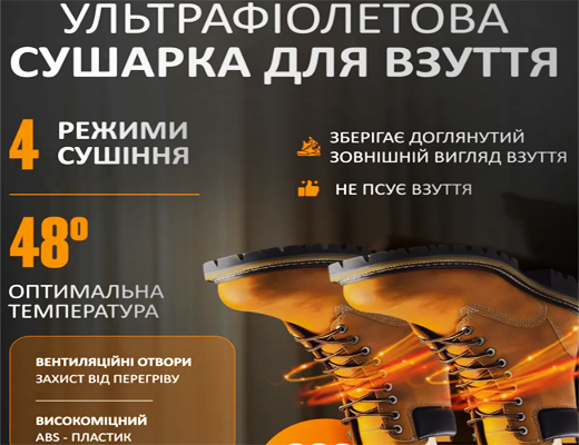 Зробити замовлення: Ультрафіолетова сушарка для взуття