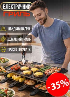 Домашній електричний гриль-раклет купити онлайн замовити, інтернет магазин склад