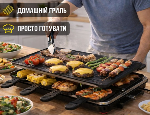 Зробити замовлення: Домашній електричний гриль-раклет