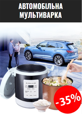 Автомобільна мультиварка пароварка купити онлайн замовити, інтернет магазин склад