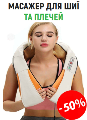 Масажер для шиї та плечей купити онлайн замовити, інтернет магазин склад