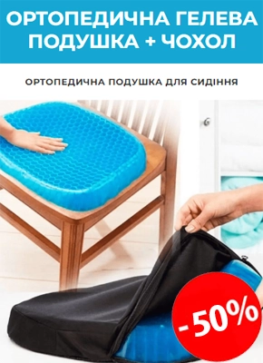 Гелева ортопедична подушка для сидіння купити онлайн замовити, інтернет магазин склад