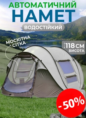Автоматичний туристичний намет палатка на 4 особи купити онлайн замовити, інтернет магазин склад