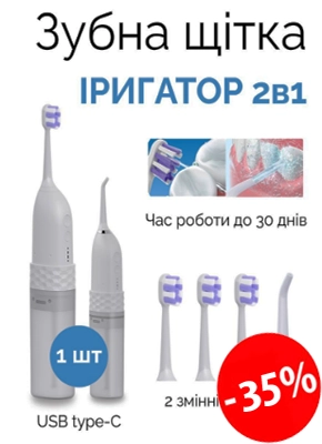Зубна щітка – іригатор купити онлайн замовити, інтернет магазин склад