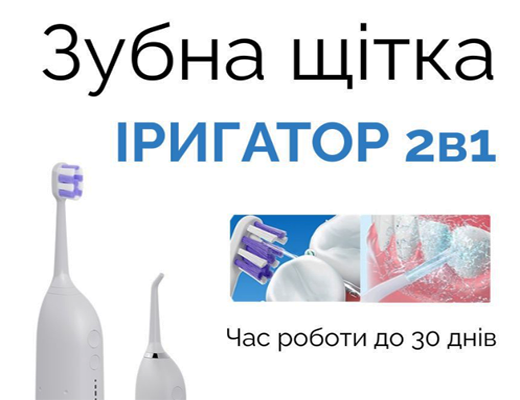 Зробити замовлення: Зубна щітка – іригатор