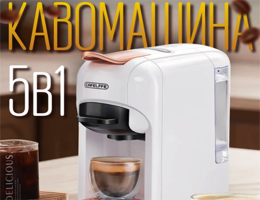 Зробити замовлення: Кавомашина 5в1 - кавоварка