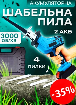 Акумуляторна шабельна пила купити онлайн замовити, інтернет магазин склад