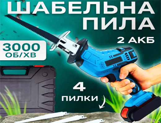 Інтернет Магазин Склад Акція Ціна Знижка: Акумуляторна шабельна пила