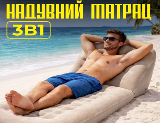 Зробити замовлення: Надувний матрац з регульованою спинкою