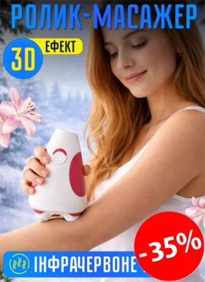 Інфрачервоний 3D роликовий масажер для тіла купити онлайн замовити, інтернет магазин склад