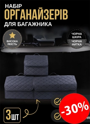 Органайзер для багажника автомобіля купити онлайн замовити, інтернет магазин склад