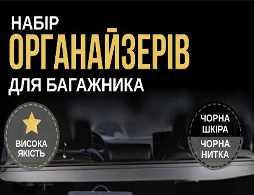 Зробити замовлення: Органайзер для багажника автомобіля
