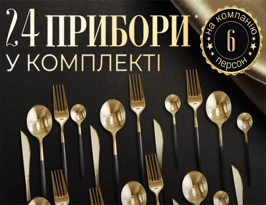 Зробити замовлення: Набір столових приборів із позолотою на 6 персон