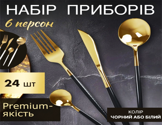 Інтернет Магазин Склад Акція Ціна Знижка: Набір столових приборів із позолотою на 6 персон