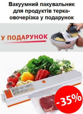 Вакуумний пакувальник для продуктів купити онлайн замовити, інтернет магазин склад