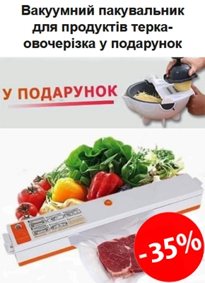 Вакуумний пакувальник для продуктів купити онлайн замовити, інтернет магазин склад