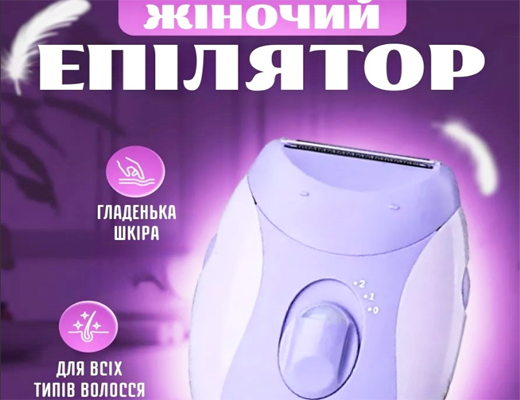 Зробити замовлення: Жіночий епілятор
