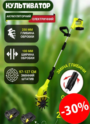 Акумуляторний електричний культиватор купити онлайн замовити, інтернет магазин склад