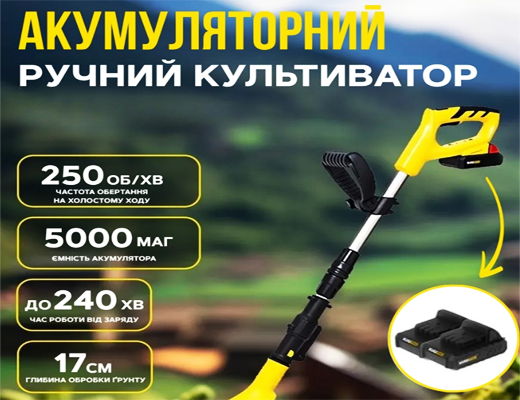 Зробити замовлення: Акумуляторний електричний культиватор