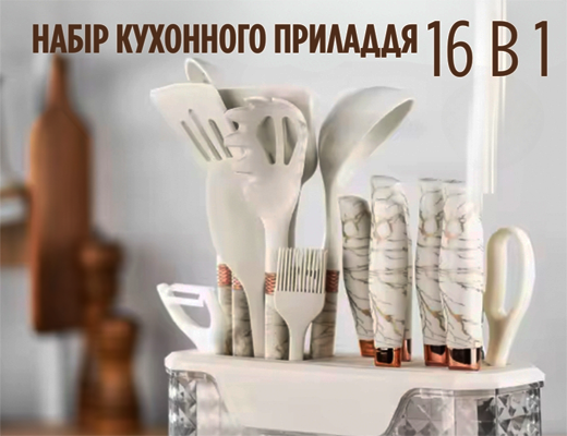 Купити онлайн товари по цінам зі знижкою: Великий набір кухонного приладдя 16 в 1