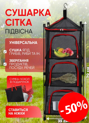 Підвісна сітка-сушарка на ніжках купити онлайн замовити, інтернет магазин склад
