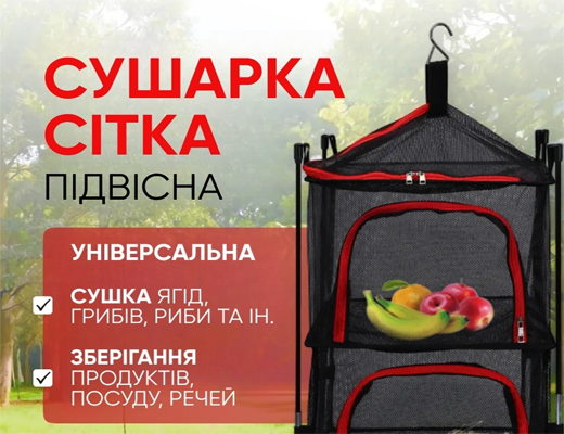 Зробити замовлення: Підвісна сітка-сушарка на ніжках