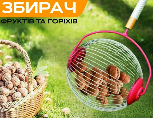 Зробити замовлення: Збирач фруктів та горіхів