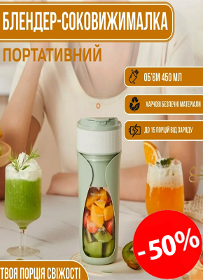Портативний блендер-соковижималка купити онлайн замовити, інтернет магазин склад
