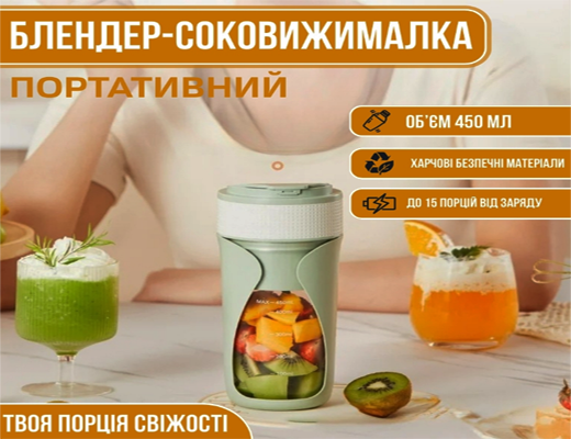 Магазин Склад Купити Онлайн: Портативний блендер-соковижималка