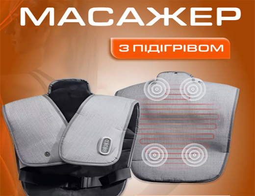 Зробити замовлення: Масажер з підігрівом для шиї, плечей та спини
