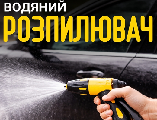 Зробити замовлення: Водяний розпилювач для миття автомобіля