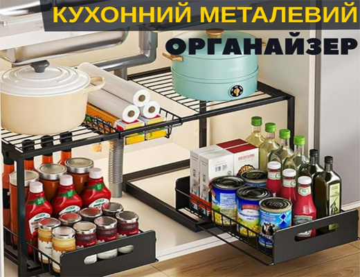 Зробити замовлення: Металевий висувний органайзер під мийку з полицями