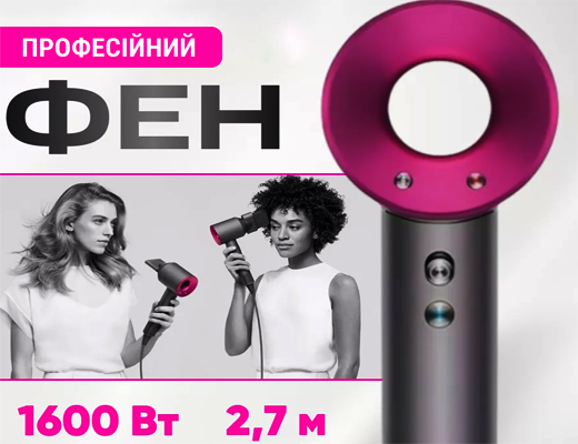 Зробити замовлення: Професійний фен для волосся