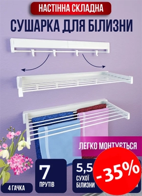 Настінна сушарка для одягу, що висувається купити онлайн замовити, інтернет магазин склад
