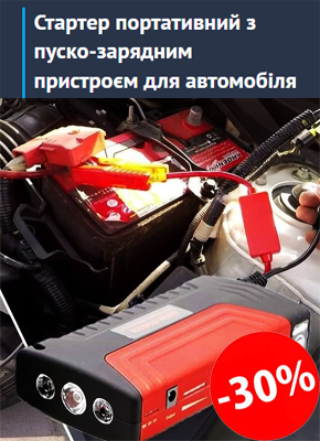 Стартер портативний з пуско-зарядним пристроєм для автомобіля купити онлайн замовити, інтернет магазин склад
