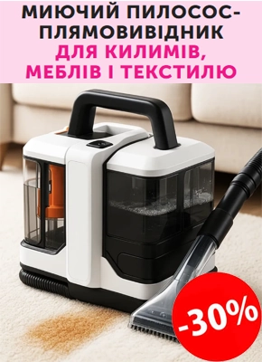 Миючий пилосос-плямовивідник для килимів, меблів і текстилю купити онлайн замовити, інтернет магазин склад